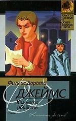 Комната убийств