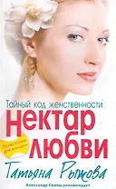 Тайный код женственности. Нектар любви