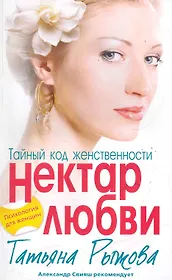 Тайный код женственности. Нектар любви