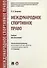 Международное спортивное право. Уч.для бакалавров. - 0