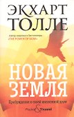 Новая земля. Пробуждение к своей жизненной цели - 0