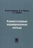 Коммутативные нормированные кольца - 0