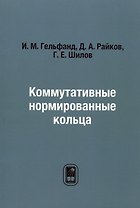 Коммутативные нормированные кольца