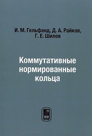 Коммутативные нормированные кольца