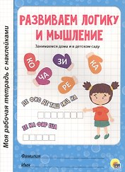 МОЯ РАБОЧАЯ ТЕТРАДЬ с наклейками. РАЗВИВАЕМ ЛОГИКУ И МЫШЛЕНИЕ