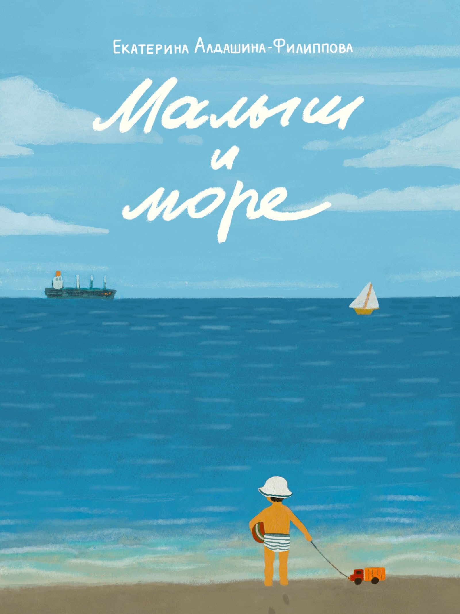 

Малыш и море