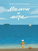 Малыш и море - 0