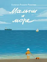 Малыш и море