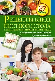 Рецепты блюд постного стола. Салаты, закуски, первые и вторые блюда