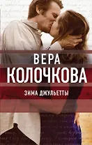 Зима Джульетты