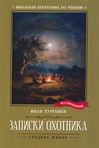 Записки охотника
