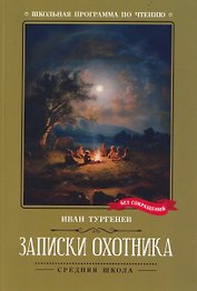 Записки охотника