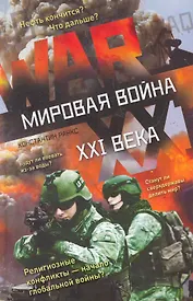 Мировая война XXI века