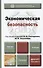 Экономическая безопасность : учебник для вузов - 1