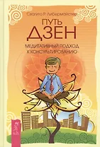 Путь дзен. Медитативный подход к консультированию