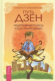 Путь дзен. Медитативный подход к консультированию