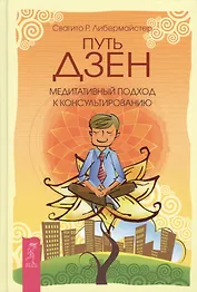 Путь дзен. Медитативный подход к консультированию