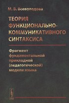 Теория функционально-коммуникативного синтаксиса… (Всеволодова)
