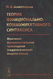 Теория функционально-коммуникативного синтаксиса… (Всеволодова)