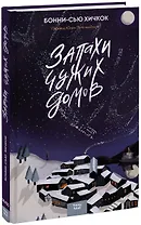 Запахи чужих домов (переупаковка)