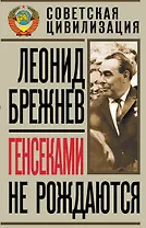 Генсеками не рождаются