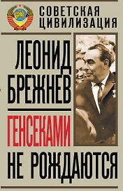 Генсеками не рождаются