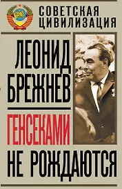 Генсеками не рождаются