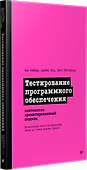 Тестирование программного обеспечения: контекстно ориентированный подход - 1