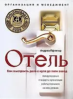 Отель. Как выстроить дело от 0 до 5-ти звезд
