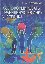 Как сформировать правильную осанку у ребенка (мягк). Потапчук А. (УчКнига)