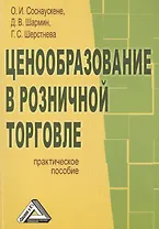 Ценообразование в розничной торговле: Практическое пособие