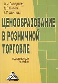 Ценообразование в розничной торговле: Практическое пособие