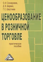 Ценообразование в розничной торговле: Практическое пособие