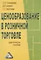 Ценообразование в розничной торговле: Практическое пособие - 0