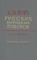 Словарь русских народных говоров. Выпуск семнадцатый. Леснокаменный - Масленичать