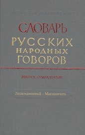 Словарь русских народных говоров. Выпуск семнадцатый. Леснокаменный - Масленичать
