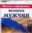Мысли и афоризмы великих мужчин - 0