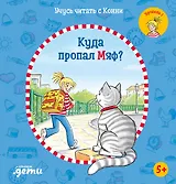 Учусь читать с Конни: Куда пропал Мяф?
