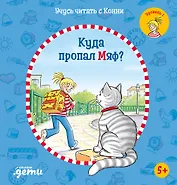 Учусь читать с Конни: Куда пропал Мяф?