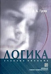 Логика Гусев (БСтуд)