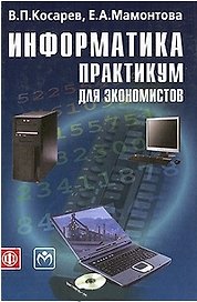 Информатика: практикум для экономистов. Учеб. пособие