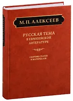 Русская тема в европейской литературе