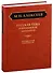 Русская тема в европейской литературе - 0