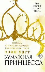Бумажная принцесса : роман