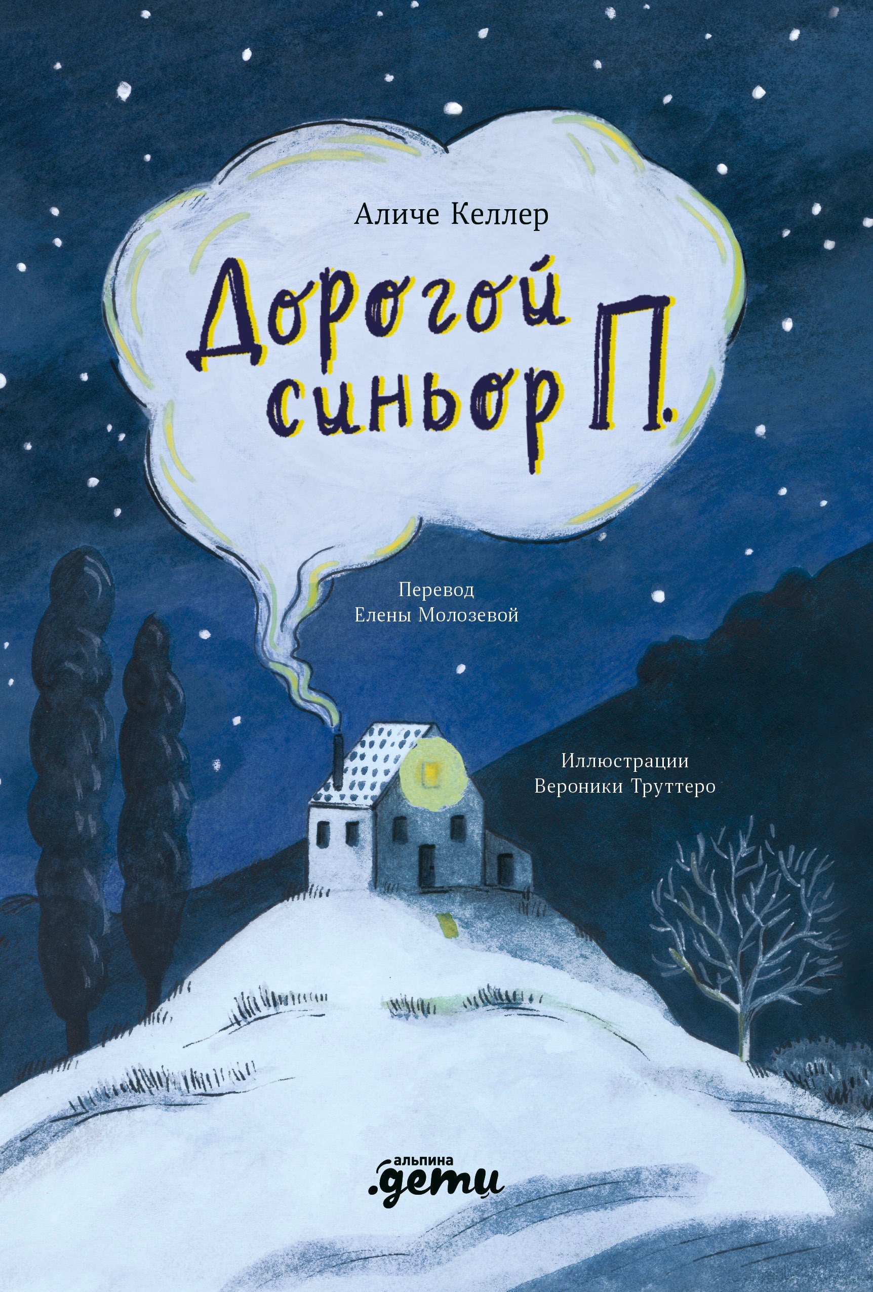 

Дорогой синьор П.