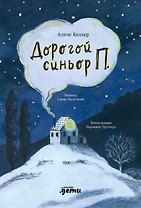 Дорогой синьор П.