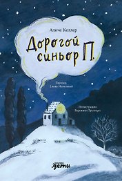 Дорогой синьор П.