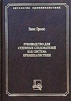 Руководство для судебных следователей как система криминалистики