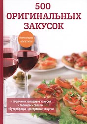 500 оригинальных закусок