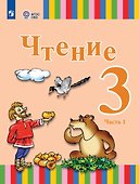 Чтение. 3 класс. Учебник. В двух частях. Часть 1 (для глухих обучающихся) - 0